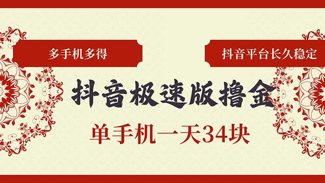 （13078期）抖音极速版撸金 单手机上一天34块 多手机上多到 抖音直播平台持续稳定-韬哥副业项目资源网