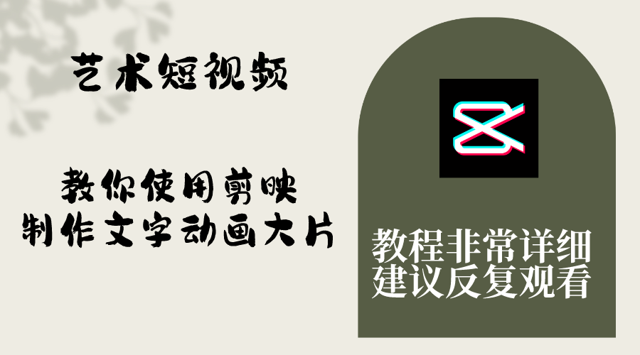 （8011期）艺术短视频，教你使用剪映制作文字动画大片，保姆级教程，手把手实操教学-暖阳网-优质付费教程和创业项目大全-韬哥副业项目资源网