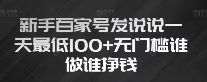 初学者百度百家发表说说，没脑子拷贝创意文案，一天最少100 ，零门槛谁做谁赚钱【揭密】-暖阳网-优质付费教程和创业项目大全-韬哥副业项目资源网