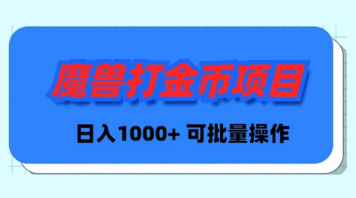（8996期）魔兽Plus版本号全自动刷金新项目，日入 1000 ，可批量处理-韬哥副业项目资源网