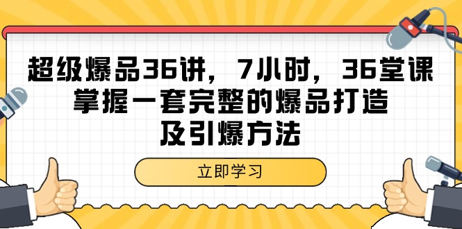 （9525期）超级爆品-36讲，7钟头，36节课，把握一套完整的爆品打造及点爆方式-韬哥副业项目资源网