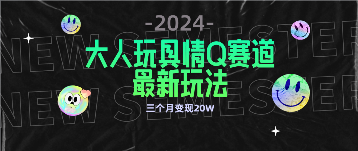 （9490期）全新升级大人玩具情Q跑道合规管理新模式 零资金投入 防封号总流量多种渠道转现 3个月转现20W-韬哥副业项目资源网