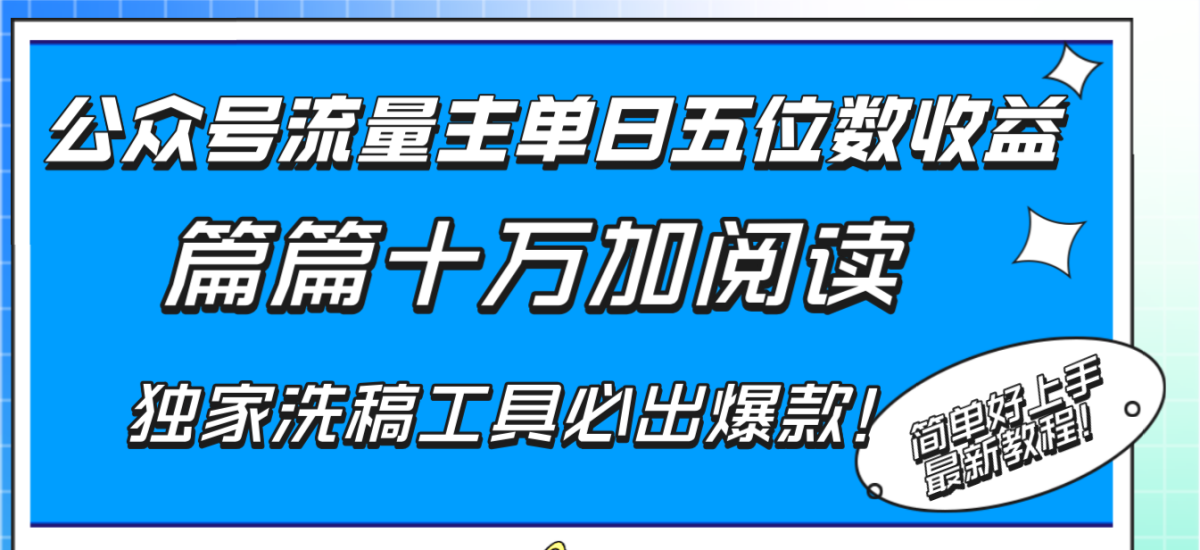 （8163期）公众号流量主单日五位数收益，篇篇十万加阅读独家洗稿工具必出爆款！-暖阳网-优质付费教程和创业项目大全-韬哥副业项目资源网