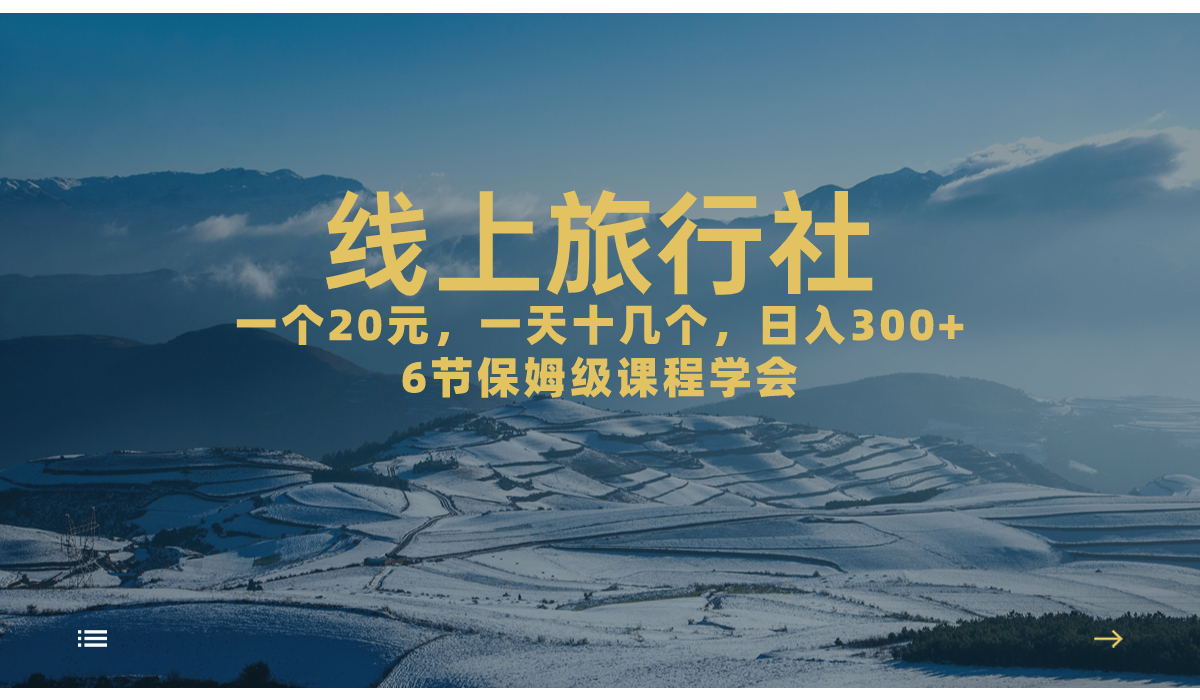 （7182期）一个20 ，著作爆掉一天几十个，日入500 轻松线上旅游社，6节家庭保姆…-韬哥副业项目资源网