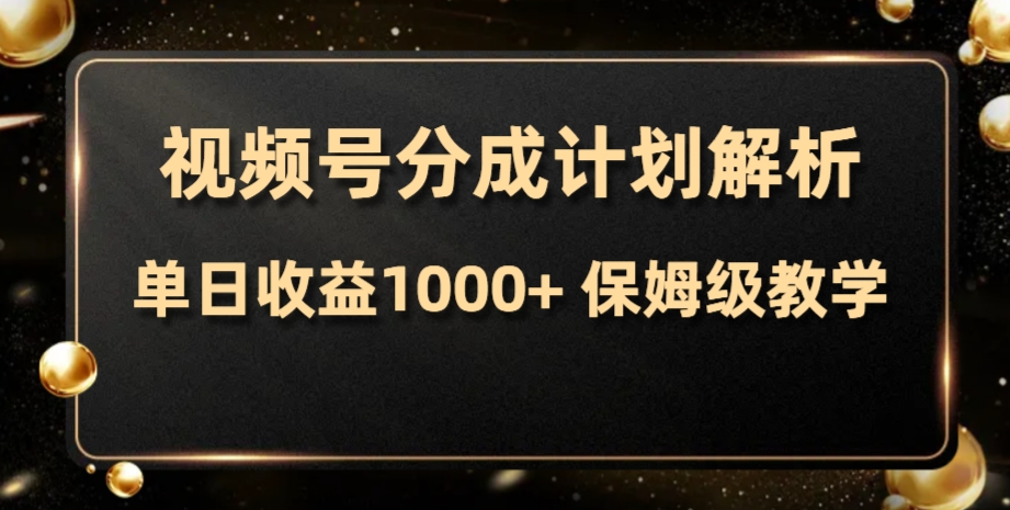 （7994期）微信视频号分为方案，单日盈利1000 ，从开启计划到发布作品家庭保姆级课堂教学-暖阳网-优质付费教程和创业项目大全-韬哥副业项目资源网