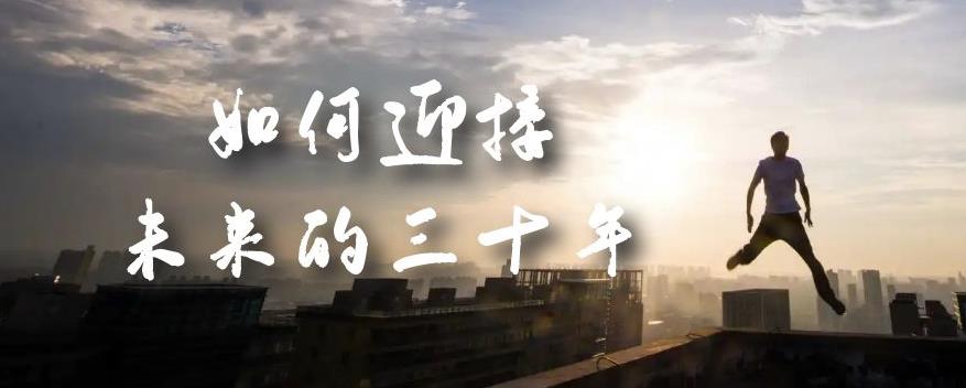 某收费标准文章内容《如何迎接·未来的三十年》将来30年合理规划？还不如看一下本文-韬哥副业项目资源网