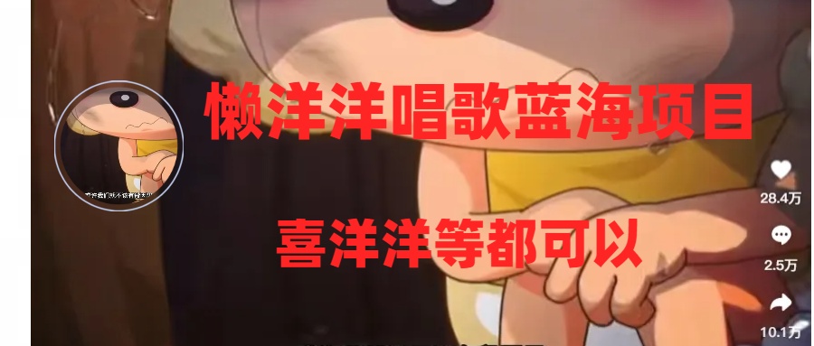 （8026期）有气无力喝歌蓝海项目，一条作品上10 关注点赞，转现平稳/快（实例教程 专用工具）-暖阳网-优质付费教程和创业项目大全-韬哥副业项目资源网