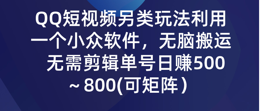 （9493期）QQ小视频极具特色游戏玩法，利用一个小众软件，没脑子运送，不用视频剪辑运单号日赚500～…-韬哥副业项目资源网