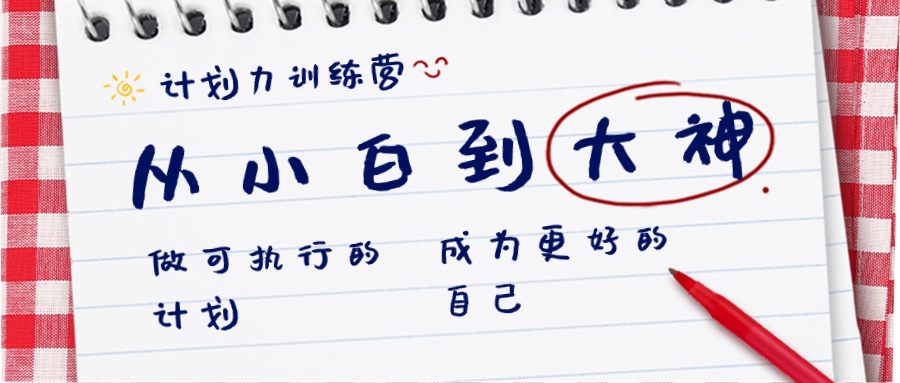 （8621期）方案力夏令营-从小白到高手：做可操作 计划，变成更强 曾经的自己-韬哥副业项目资源网