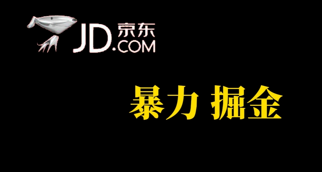 （7287期）每个人能做，京东商城暴力行为掘金队，反映实时到账，每日轻松3-5张，朋友们干！-韬哥副业项目资源网