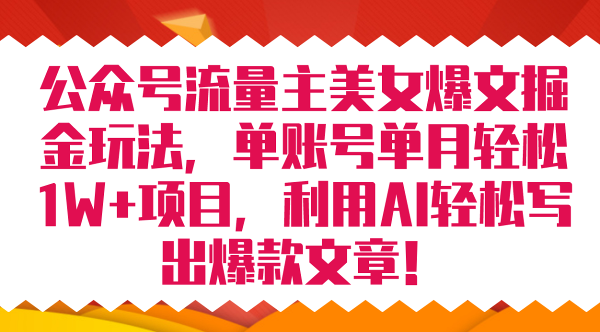 （7235期）微信公众号微信流量主美女爆文掘金队游戏玩法 单账户单月轻轻松松8000 运用AI轻轻松松写下爆款文章-韬哥副业项目资源网