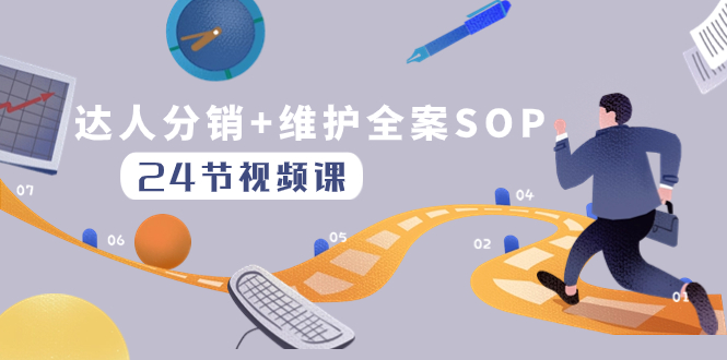（8170期）达人分销+维护全案SOP实操运营，快速做好达人分发和达人维护（24节课）-暖阳网-优质付费教程和创业项目大全-韬哥副业项目资源网