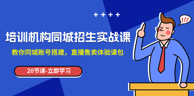 （7864期）培训学校-同城网招收实操课，教大家同城网账户构建，直播间出售体验课包-韬哥副业项目资源网