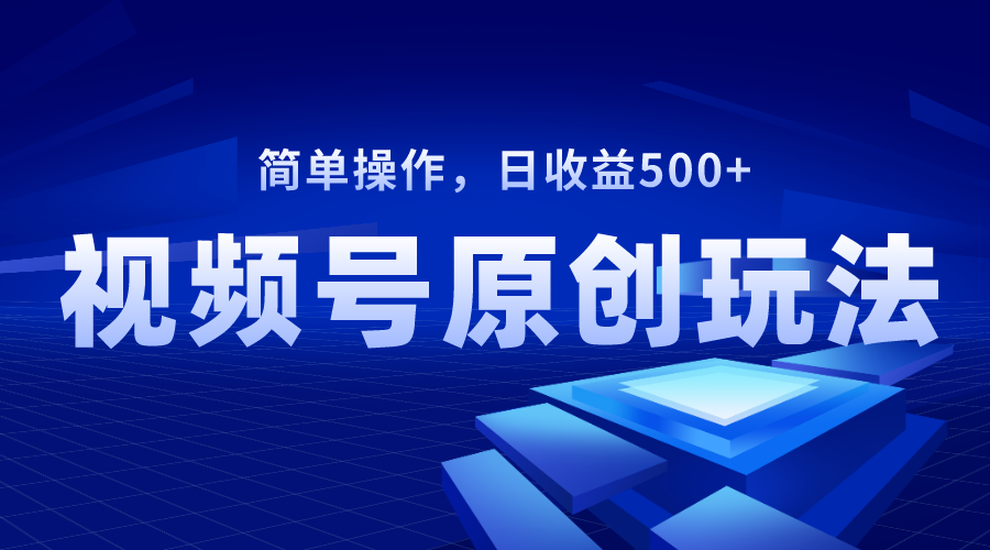 （8400期）微信视频号原创短视频游戏玩法，日盈利500-韬哥副业项目资源网