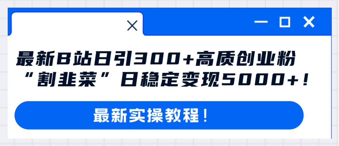 （8216期）最新B站日引300+高质创业粉教程！“割韭菜”日稳定变现5000+！-暖阳网-优质付费教程和创业项目大全-韬哥副业项目资源网