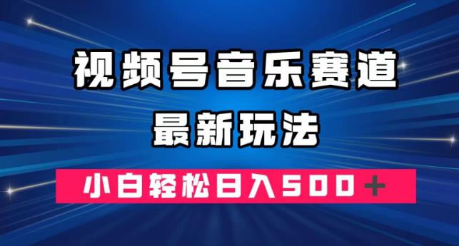 微信视频号歌曲跑道全新游戏玩法，新手轻轻松松日赚500＋-韬哥副业项目资源网