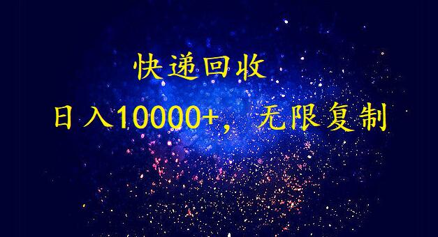 （9464期）完美落地，爆利快递回收新项目。每日收益10000 ，可放大化-韬哥副业项目资源网