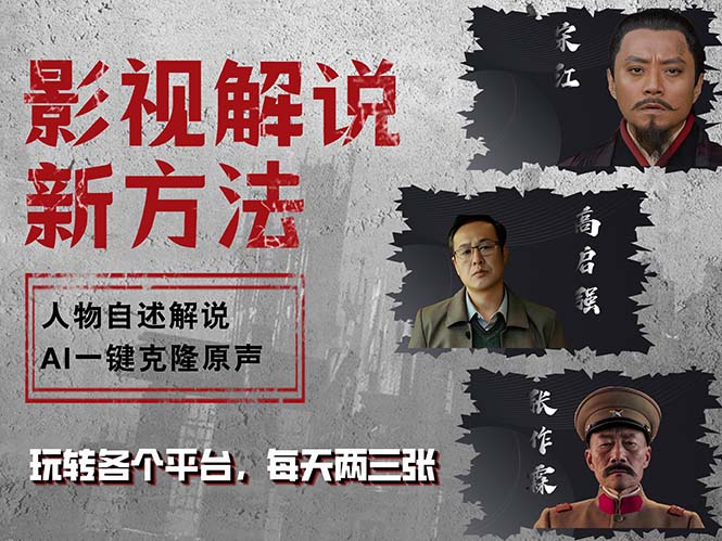 （12817期）最新影视解说玩法，影视剧人物自述，AI一键克隆生成，无需写文案 各个…-韬哥副业项目资源网