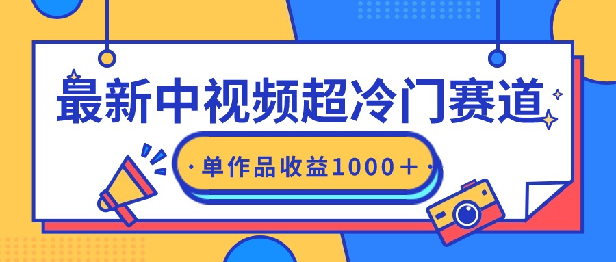 （9275期）全新中视频超小众跑道，轻松突破原创设计，一条视频收益1000＋-韬哥副业项目资源网