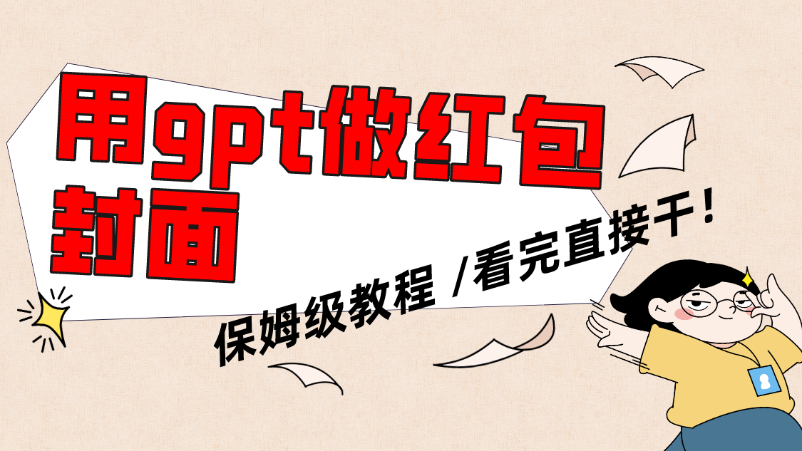 （8260期）用gpt快速生成微信红包封面，家庭保姆等级实例教程，新手看了就可以上手操作-韬哥副业项目资源网