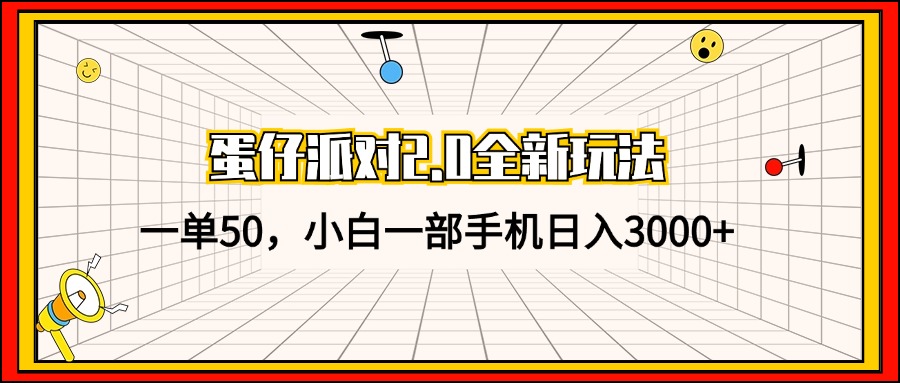 （13027期）蛋仔派对2.0全新玩法，一单50，小白一手机日入3000-韬哥副业项目资源网