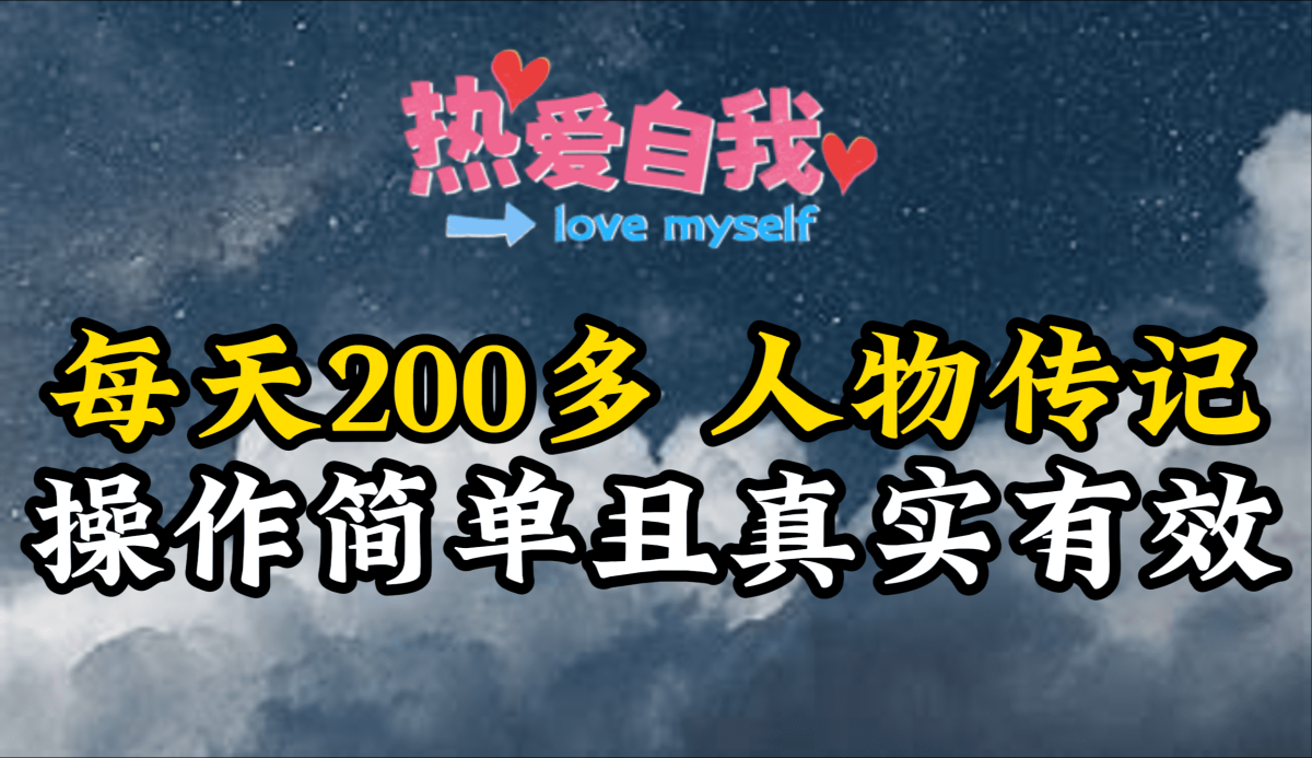 （9358期）历史人物传记，每日200多，不算多但贵在真实，亲身做的项目-韬哥副业项目资源网