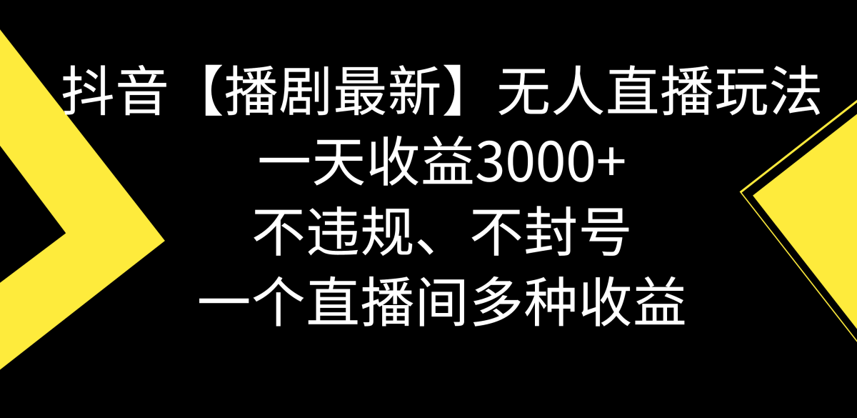 （8834期）抖音视频【播剧全新】没有人直播玩法，不违规、防封号， 一天盈利3000 ，一个…-韬哥副业项目资源网