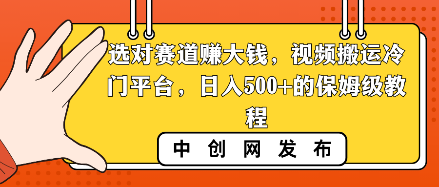 （8793期）选好跑道挣大钱，视频搬运小众服务平台，日入500 的阿姨级实例教程-韬哥副业项目资源网