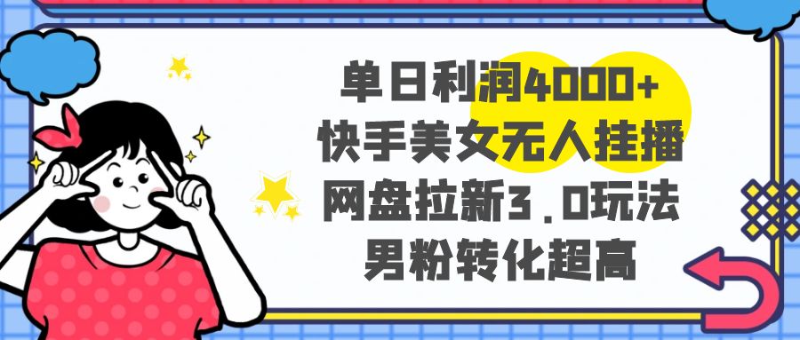 （8435期）单日盈利4000 快手美女没有人挂播，百度云盘引流3.0游戏玩法，粉丝转换极高-韬哥副业项目资源网