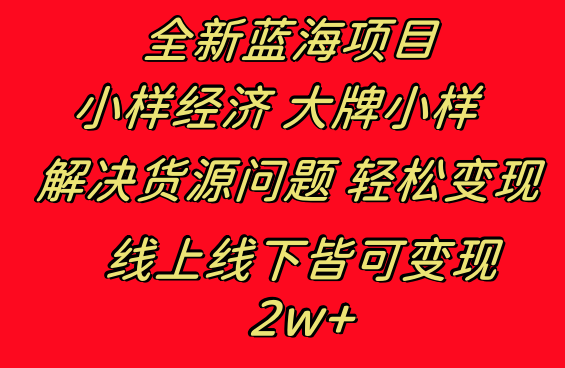 （8466期）全新升级蓝海项目 样品经济发展大牌小样 线上与线下都可变现 月入2W-韬哥副业项目资源网