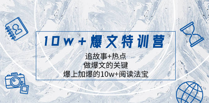 （8174期）10w+爆文特训营，追故事+热点，做爆文的关键  爆上加爆的10w+阅读法宝-暖阳网-优质付费教程和创业项目大全-韬哥副业项目资源网