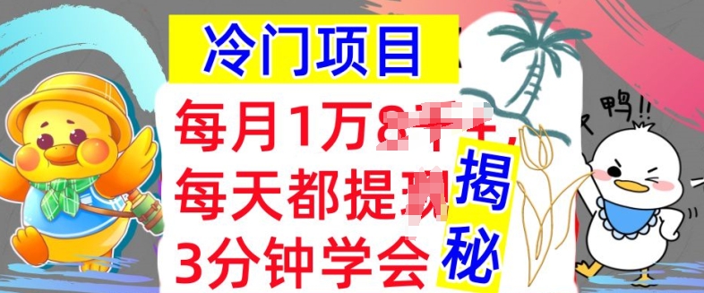 蓝海项目，用这种方法一定要学会，内部结构实例教程，每月1w(揭密)-韬哥副业项目资源网