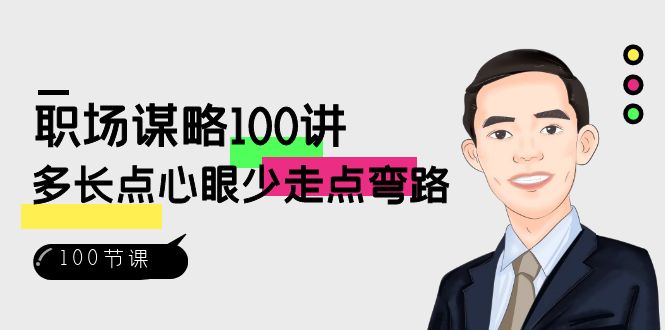 （8540期）初入职场-智谋100讲：多长点心眼少走点坑（100节视频课程）-韬哥副业项目资源网