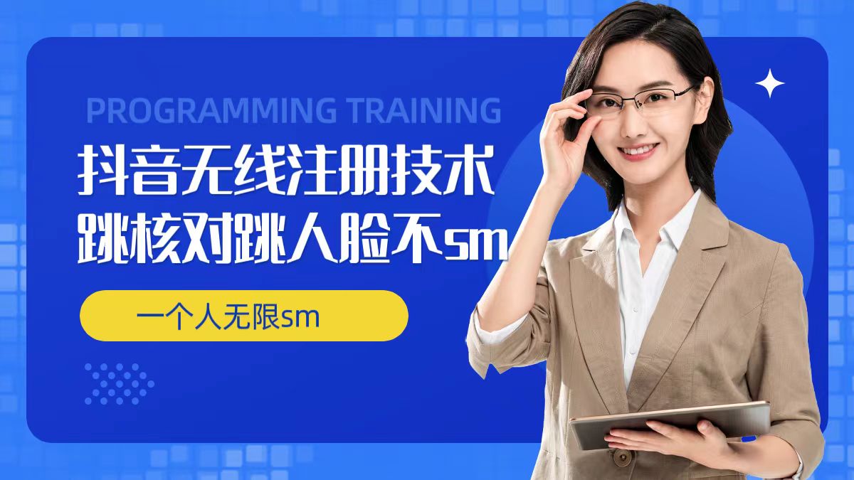 无限注册抖音技术，抖音跳验证核对，抖音跳人脸登录技术，抖音不sm开播技术， 一个人无限实名抖音-韬哥副业项目资源网
