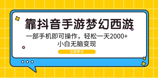 （9452期）靠抖音手游梦幻西游2，一部手机即可操作，简单一天2000 ，新手没脑子转现-韬哥副业项目资源网