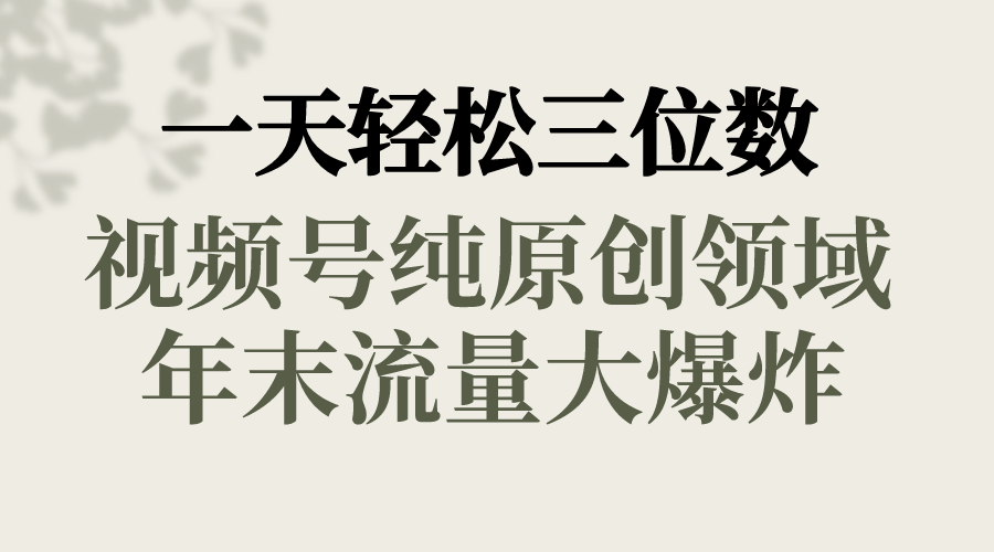 （8647期）一天轻轻松松三位数，微信视频号纯原创设计行业，新春佳节道童祝福，年底流量大爆炸，-韬哥副业项目资源网
