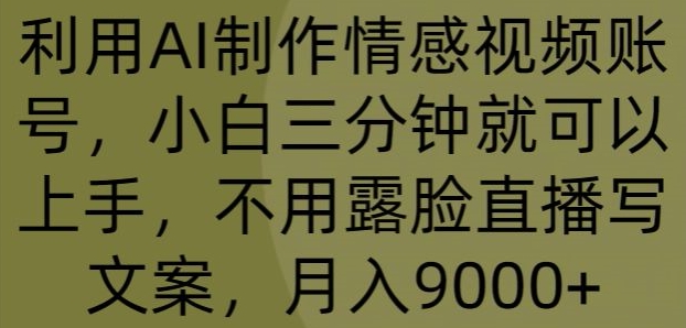 运用AI制做情绪视频账号，小白三分钟即可入门，无需露脸直播撰写文案，月入9000-韬哥副业项目资源网
