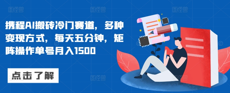 携程网AI打金小众跑道，多种多样变现模式，每天五分钟，引流矩阵实际操作运单号月入1500-韬哥副业项目资源网