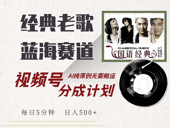 （13028期）全新怀旧歌曲跑道，微信视频号分为方案盈利拿奖拿到手软，AI纯原创设计，不用运送每…-韬哥副业项目资源网