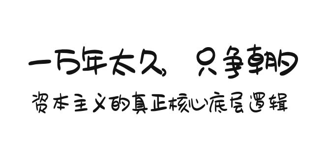 （9171期）某付费文章《一万年太久，只争朝夕：资本主义的真正核心底层逻辑》-韬哥副业项目资源网