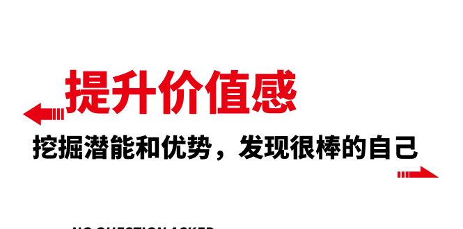 （8037期）提高 自我价值感，激发潜能和特点，发觉非常棒的自身（12堂课）-暖阳网-优质付费教程和创业项目大全-韬哥副业项目资源网