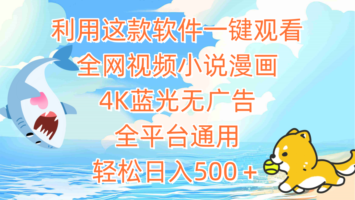 （9417期）利用这款软件一键观看全网视频小说漫画，4K蓝光无广告，全平台通用，轻…-韬哥副业项目资源网