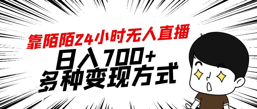 （9160期）靠陌陌直播24钟头无人直播，日入700 ，多种多样变现模式-韬哥副业项目资源网