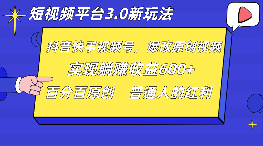短视频app3.0新模式，新理念，各大网站独家代理，百分之百原创设计，每日躺着赚钱1000  没脑子运送就能-韬哥副业项目资源网