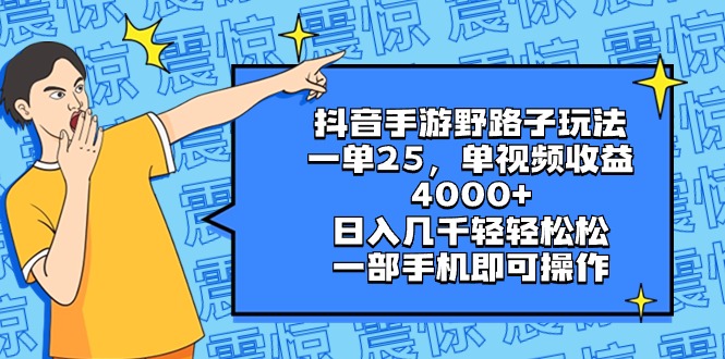 （8782期）抖音手游歪门邪道游戏玩法，一单25，单视频收益4000 ，日入好几千轻松，一部…-韬哥副业项目资源网