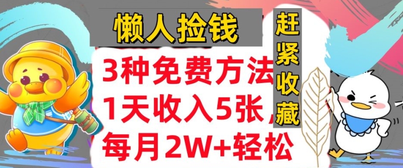 3种免费的方式，蓝海项目，1天收益多张，懒人神器拾钱，赶快个人收藏-韬哥副业项目资源网