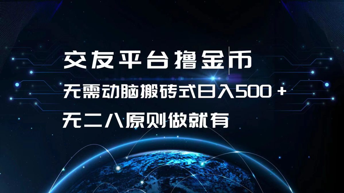 （13091期）交友网站撸点卷，不用动脑筋打金式日入500 ，无二八原则做就会有，可大批量矩…-韬哥副业项目资源网