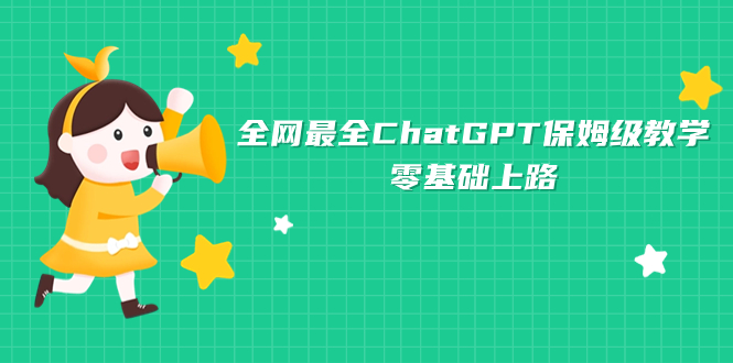 （7192期）更新最快ChatGPT家庭保姆级课堂教学，零基础上道-韬哥副业项目资源网
