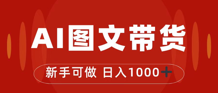 （7178期）抖音图文卖货全新游戏玩法，0门坎简易易上手，日入1000-韬哥副业项目资源网