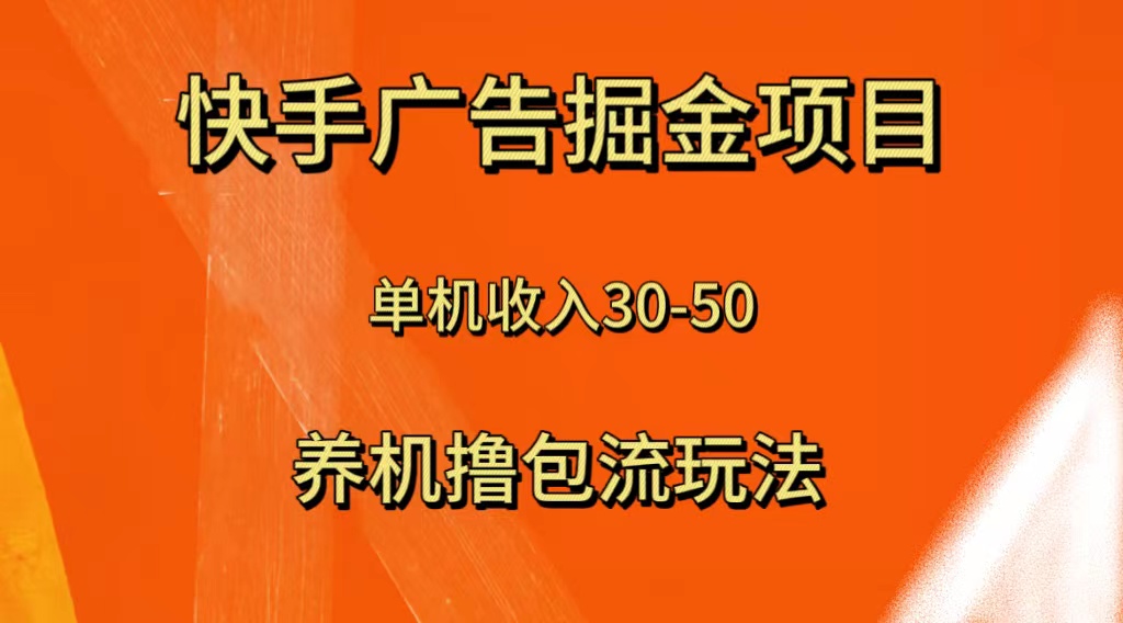 （8051期）快手极速版广告宣传掘金队新项目，养机流游戏玩法，单机版单日30—50-暖阳网-优质付费教程和创业项目大全-韬哥副业项目资源网